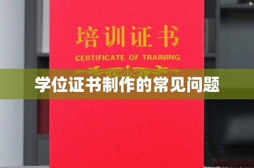 喀什学位证书制作的常见问题