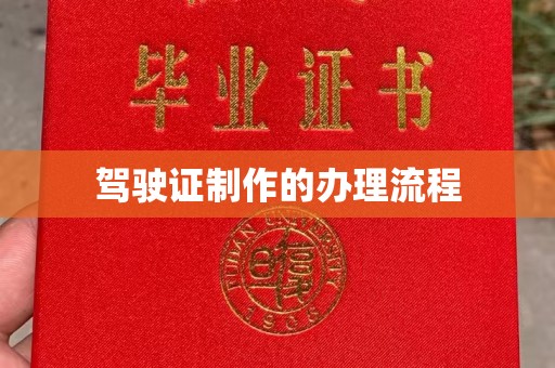 喀什驾驶证制作的办理流程