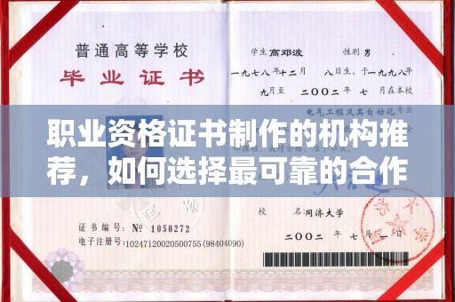 喀什职业资格证书制作的机构推荐，如何选择最可靠的合作伙伴？