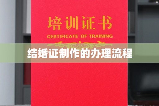 喀什结婚证制作的办理流程