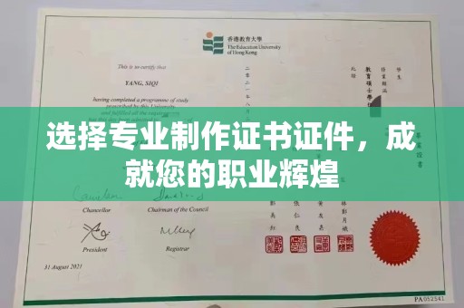 喀什选择专业制作证书证件，成就您的职业辉煌