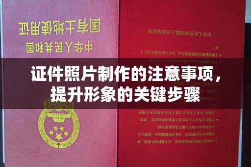 喀什证件照片制作的注意事项，提升形象的关键步骤