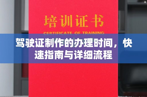 喀什驾驶证制作的办理时间，快速指南与详细流程