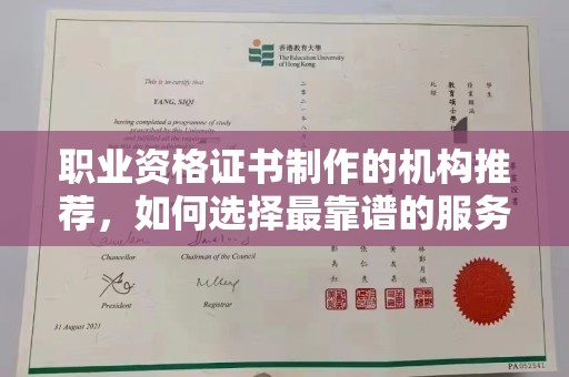 喀什职业资格证书制作的机构推荐，如何选择最靠谱的服务商？