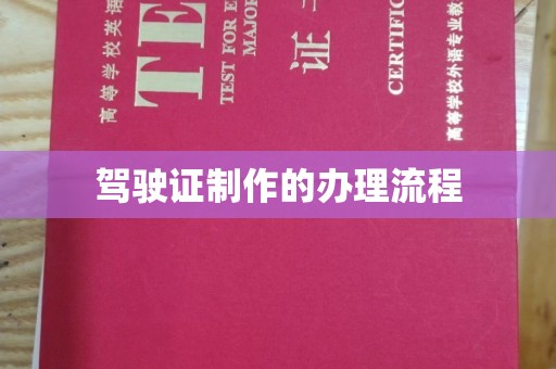 喀什驾驶证制作的办理流程