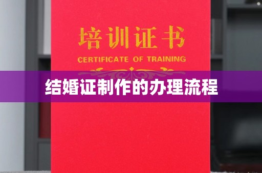 喀什结婚证制作的办理流程