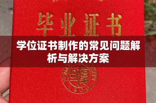 喀什学位证书制作的常见问题解析与解决方案