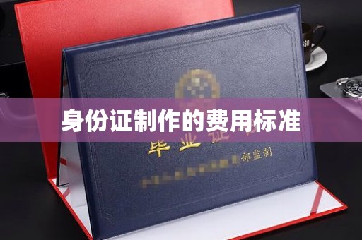 喀什身份证制作的费用标准