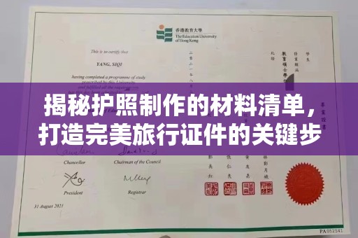 喀什揭秘护照制作的材料清单，打造完美旅行证件的关键步骤