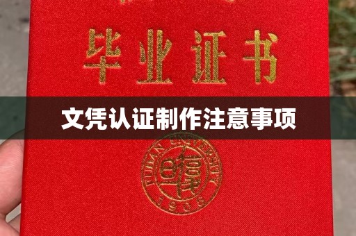 喀什文凭认证制作注意事项