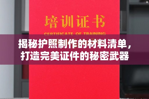喀什揭秘护照制作的材料清单，打造完美证件的秘密武器