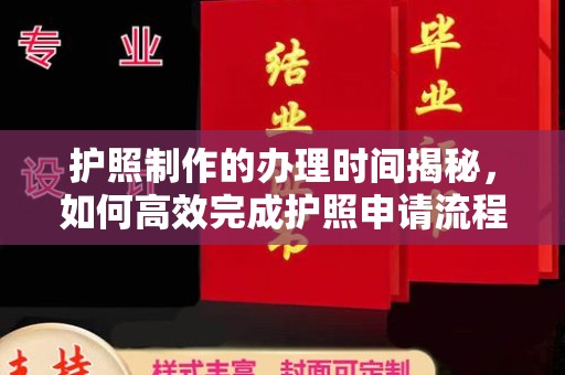 喀什护照制作的办理时间揭秘，如何高效完成护照申请流程