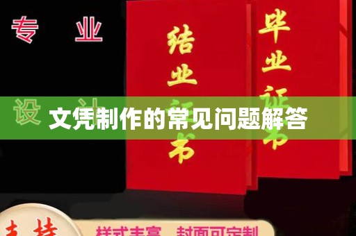 喀什文凭制作的常见问题解答