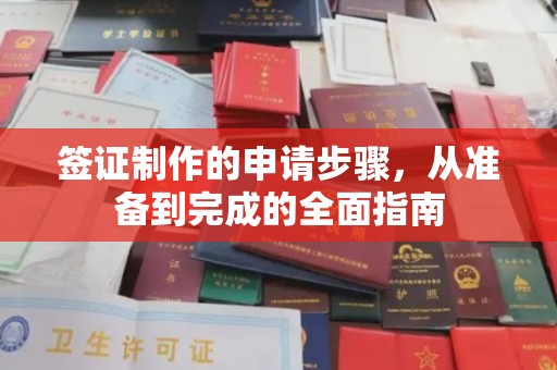 喀什签证制作的申请步骤，从准备到完成的全面指南