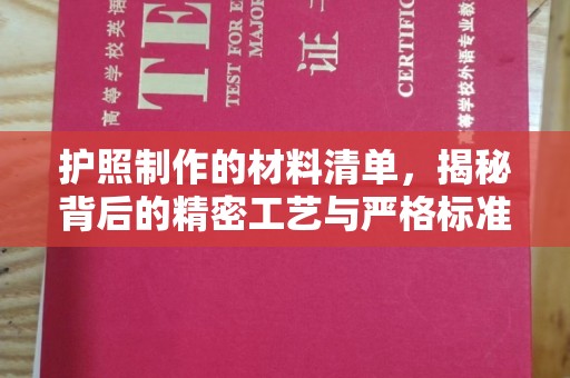 喀什护照制作的材料清单，揭秘背后的精密工艺与严格标准