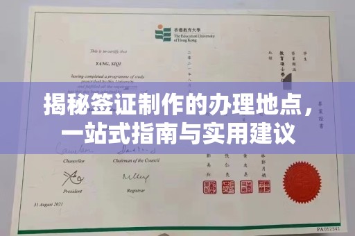 喀什揭秘签证制作的办理地点，一站式指南与实用建议