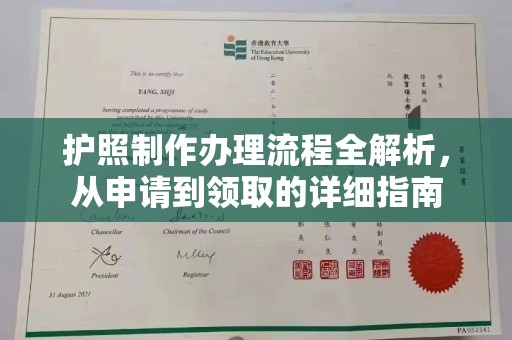 喀什护照制作办理流程全解析，从申请到领取的详细指南