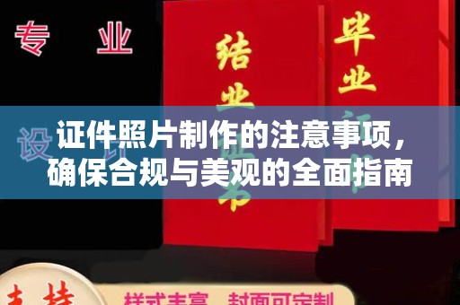 喀什证件照片制作的注意事项，确保合规与美观的全面指南