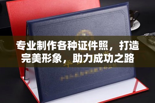 喀什专业制作各种证件照，打造完美形象，助力成功之路