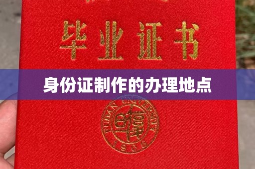 喀什身份证制作的办理地点