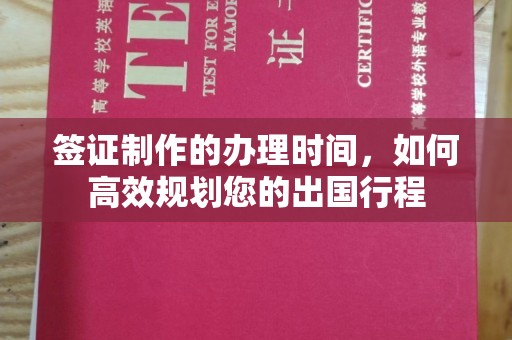 喀什签证制作的办理时间，如何高效规划您的出国行程