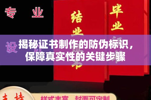 喀什揭秘证书制作的防伪标识，保障真实性的关键步骤