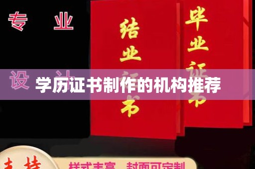 喀什学历证书制作的机构推荐