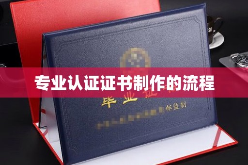 喀什专业认证证书制作的流程