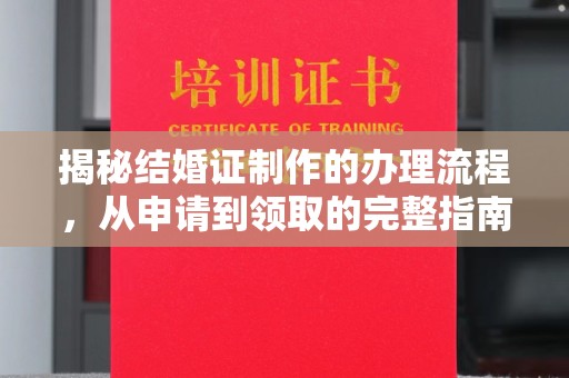 喀什揭秘结婚证制作的办理流程，从申请到领取的完整指南