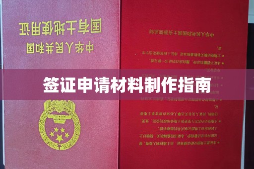 喀什签证申请材料制作指南