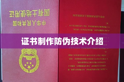 喀什证书制作防伪技术介绍