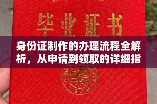 喀什身份证制作的办理流程全解析，从申请到领取的详细指南