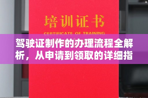 喀什驾驶证制作的办理流程全解析，从申请到领取的详细指南
