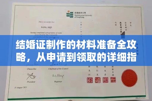 喀什结婚证制作的材料准备全攻略，从申请到领取的详细指南