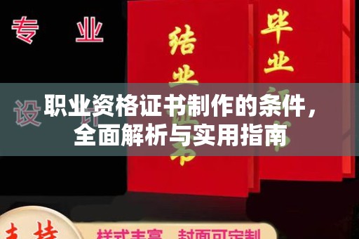 喀什职业资格证书制作的条件，全面解析与实用指南