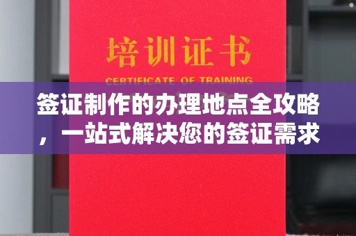 喀什签证制作的办理地点全攻略，一站式解决您的签证需求