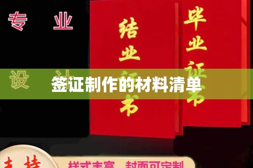 喀什签证制作的材料清单