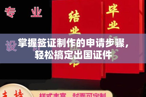 喀什掌握签证制作的申请步骤，轻松搞定出国证件