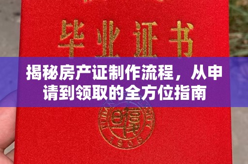 喀什揭秘房产证制作流程，从申请到领取的全方位指南