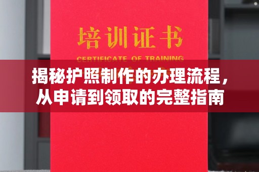 喀什揭秘护照制作的办理流程，从申请到领取的完整指南