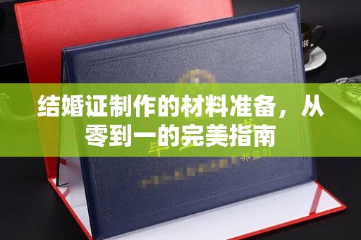 喀什结婚证制作的材料准备，从零到一的完美指南