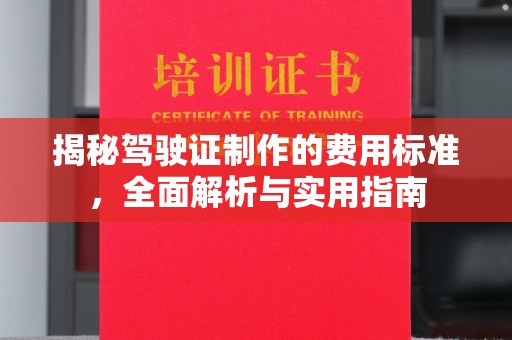 喀什揭秘驾驶证制作的费用标准，全面解析与实用指南