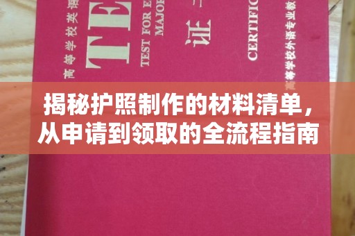 喀什揭秘护照制作的材料清单，从申请到领取的全流程指南