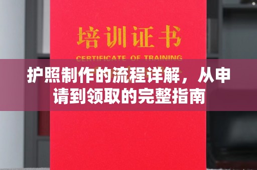 喀什护照制作的流程详解，从申请到领取的完整指南