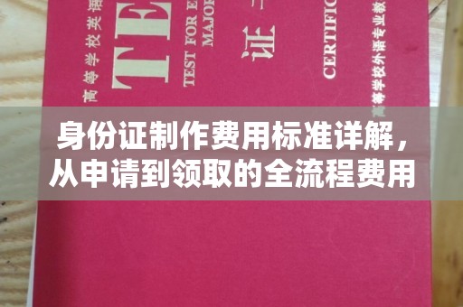 喀什身份证制作费用标准详解，从申请到领取的全流程费用解析