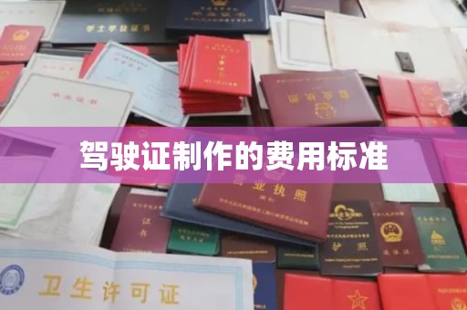 喀什驾驶证制作的费用标准
