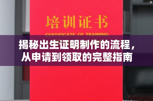 喀什揭秘出生证明制作的流程，从申请到领取的完整指南