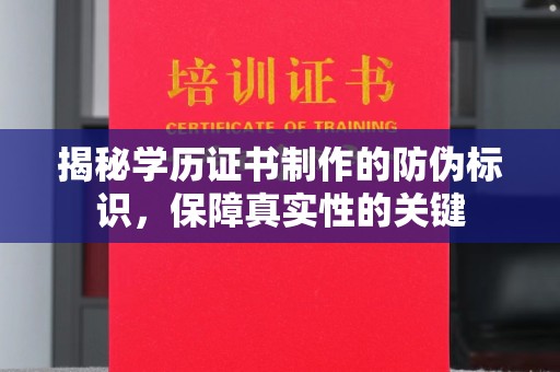 喀什揭秘学历证书制作的防伪标识，保障真实性的关键