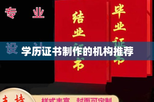 喀什学历证书制作的机构推荐