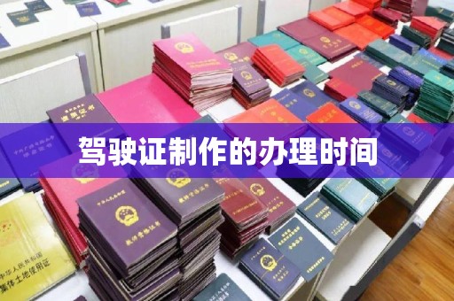 喀什驾驶证制作的办理时间